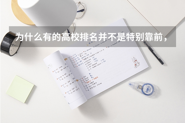 为什么有的高校排名并不是特别靠前，分数线却这么高