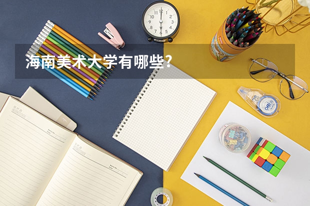 海南美术大学有哪些?
