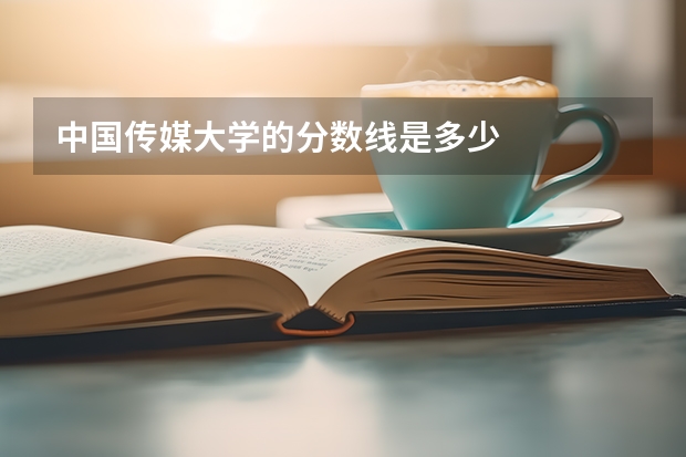 中国传媒大学的分数线是多少