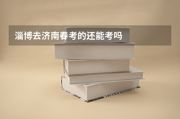 淄博去济南春考的还能考吗