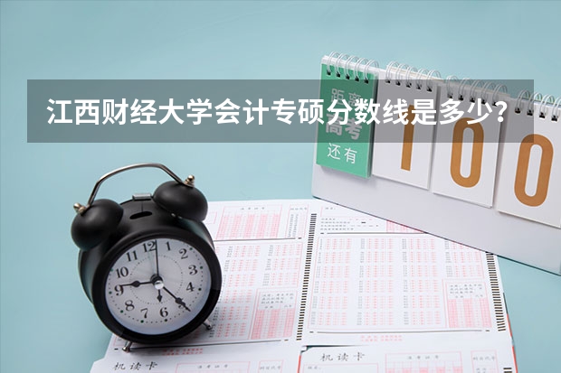 江西财经大学会计专硕分数线是多少？