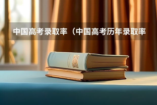 中国高考录取率（中国高考历年录取率）