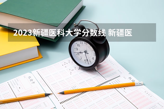 2023新疆医科大学分数线 新疆医科大学本硕连读分数线