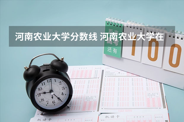 河南农业大学分数线 河南农业大学在江苏录取分数线