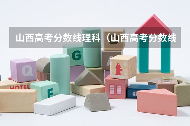 山西高考分数线理科（山西高考分数线）