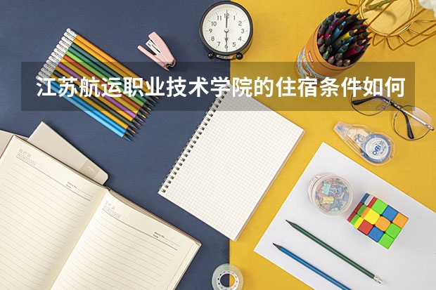 江苏航运职业技术学院的住宿条件如何？