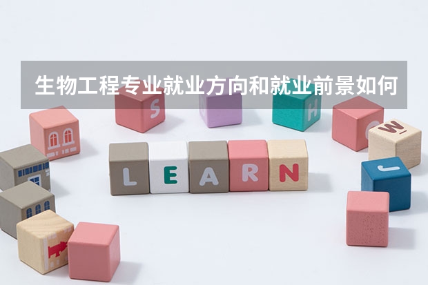 生物工程专业就业方向和就业前景如何