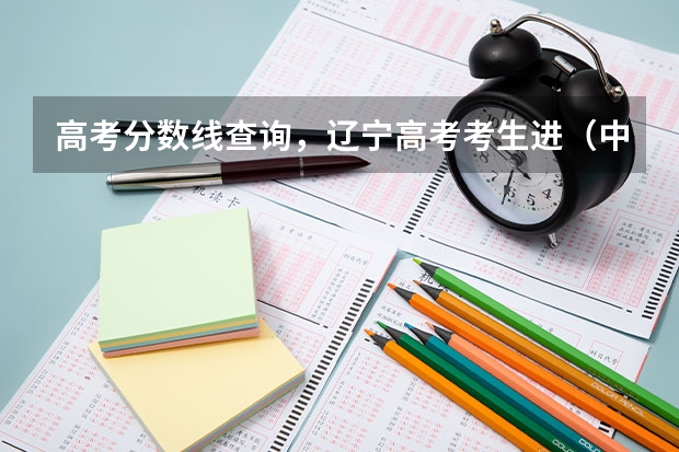 高考分数线查询,辽宁高考考生进(中央财经大学 辽宁分数线)