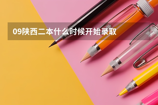 09陕西二本什么时候开始录取