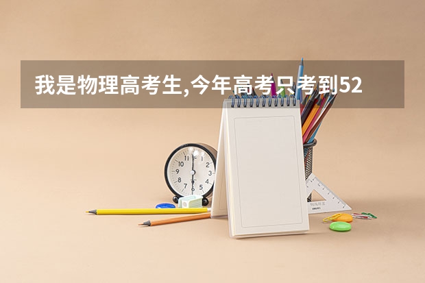 我是物理高考生,今年高考只考到528分,你说我能报什么专业啊?