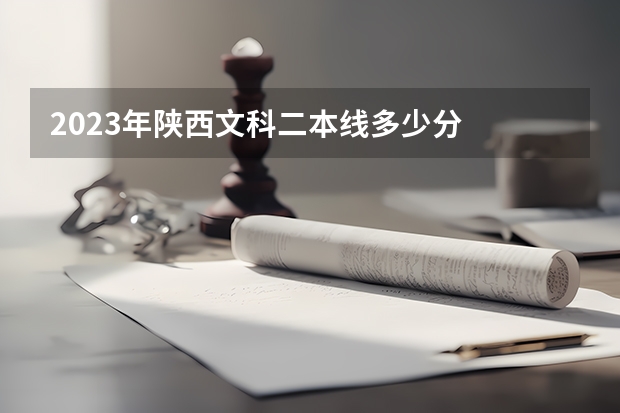 2023年陕西文科二本线多少分