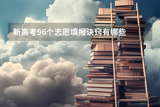 新高考96个志愿填报诀窍有哪些