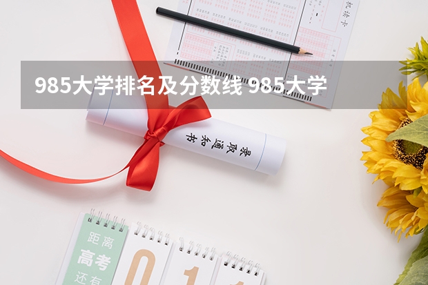 985大学排名及分数线 985大学排名