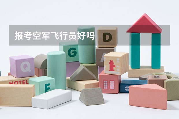 报考空军飞行员好吗