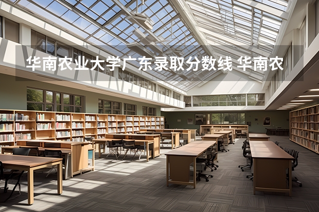 华南农业大学广东录取分数线 华南农业大学录取分数线