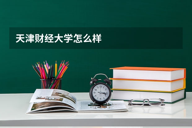 天津财经大学怎么样