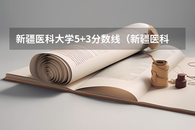 新疆医科大学5+3分数线（新疆医科大学录取分数线）