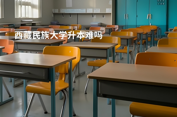 西藏民族大学升本难吗