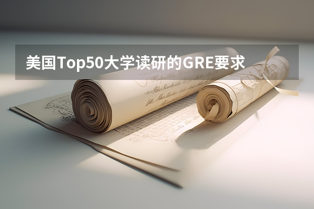 美国Top50大学读研的GRE要求要多少
