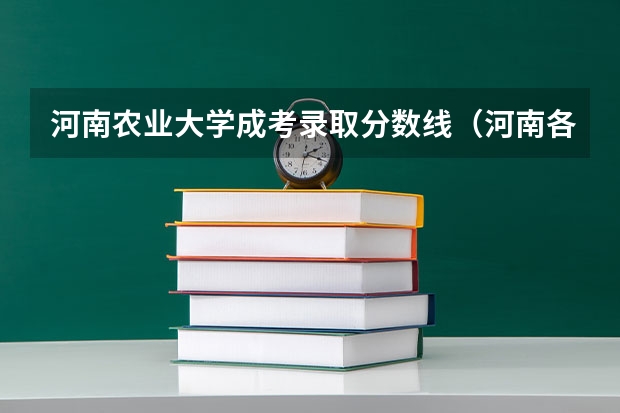 河南农业大学成考录取分数线（河南各大学录取分数线）