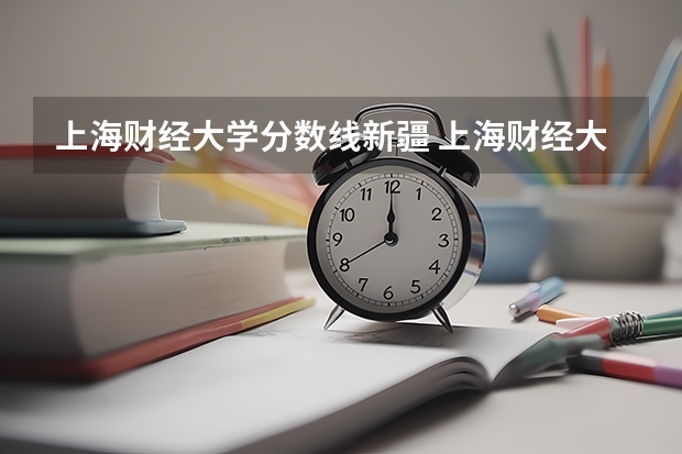 上海财经大学分数线新疆 上海财经大学分数线
