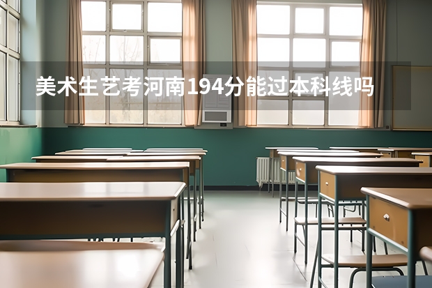 美术生艺考河南194分能过本科线吗？