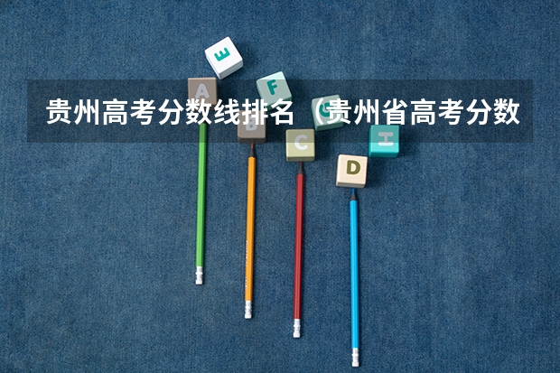 贵州高考分数线排名（贵州省高考分数线）
