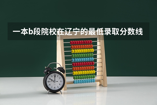 一本b段院校在辽宁的最低录取分数线（沈阳农业大学2023录取分数线）