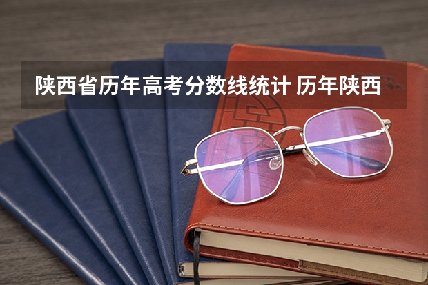 陕西省历年高考分数线统计 历年陕西高考分数线