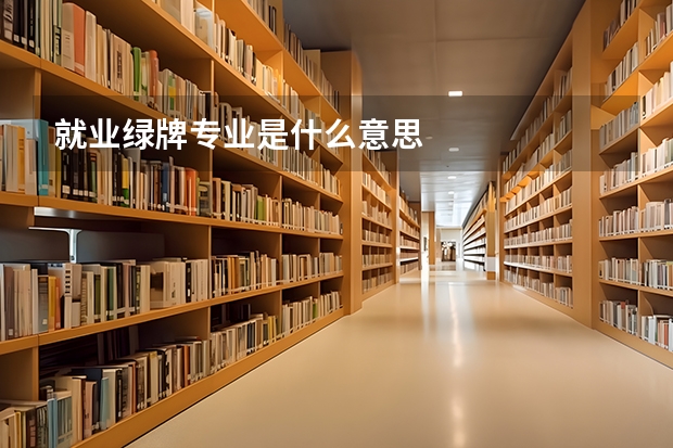 就业绿牌专业是什么意思