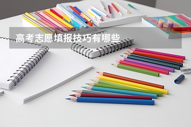 高考志愿填报技巧有哪些