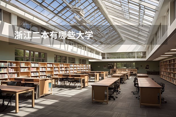 浙江二本有哪些大学