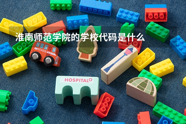 淮南师范学院的学校代码是什么