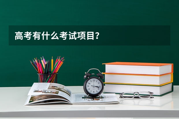 高考有什么考试项目？