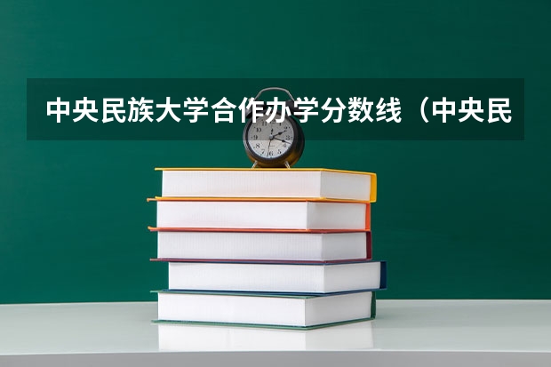 中央民族大学合作办学分数线（中央民族大学金融专硕复试分数线）