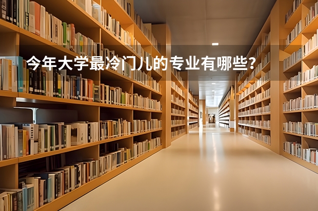 今年大学最冷门儿的专业有哪些？