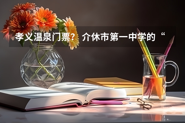 孝义温泉门票？ 介休市第一中学的“事故门”
