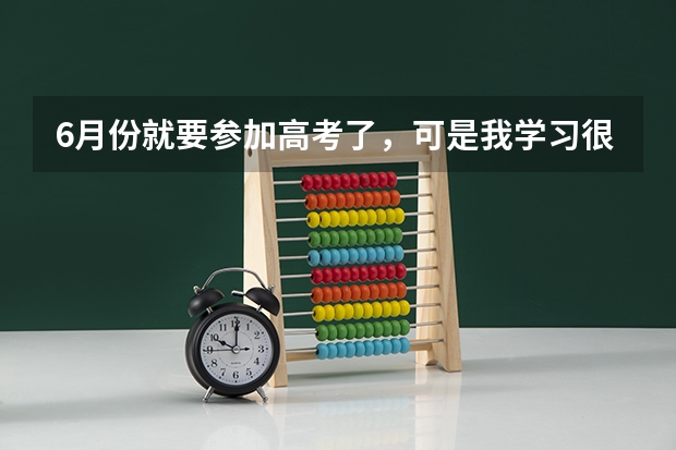 6月份就要参加高考了，可是我学习很差，现在努力的话可以考上大专吗？