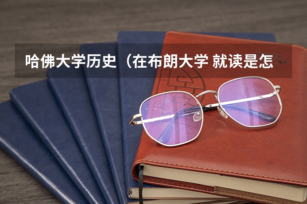 哈佛大学历史（在布朗大学 就读是怎样一番体验）