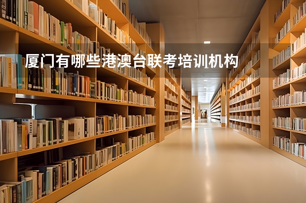 厦门有哪些港澳台联考培训机构