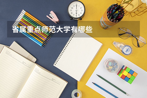 省属重点师范大学有哪些