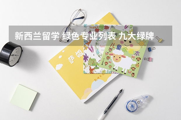 新西兰留学 绿色专业列表 九大绿牌专业