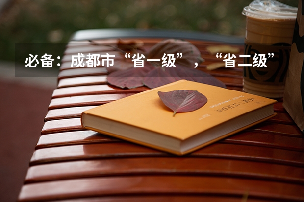 必备：成都市“省一级”，“省二级”高中都有哪些