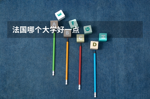 法国哪个大学好一点