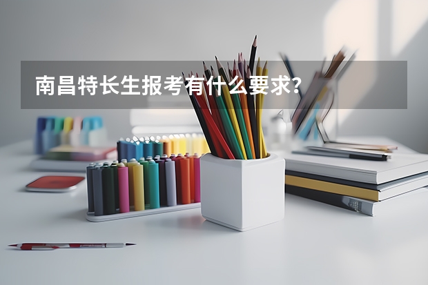 南昌特长生报考有什么要求？