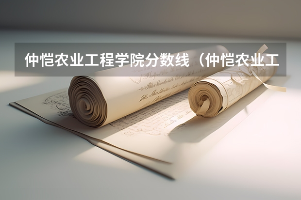 仲恺农业工程学院分数线（仲恺农业工程学院研究生分数线）