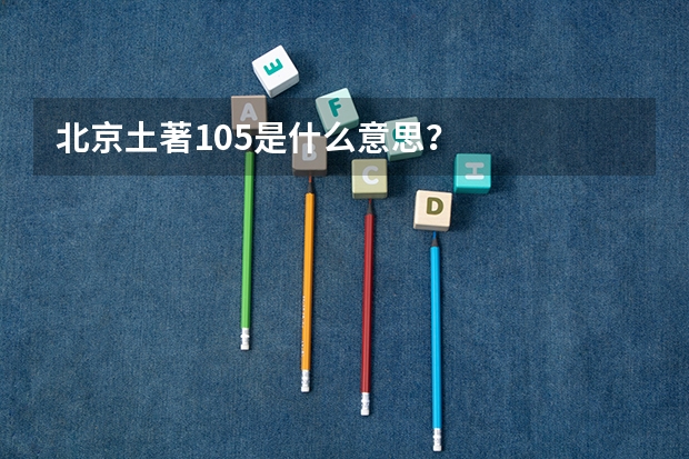 北京土著105是什么意思？