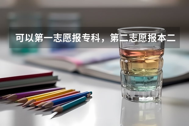 可以第一志愿报专科，第二志愿报本二吗