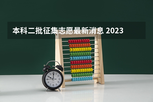 本科二批征集志愿最新消息 2023年河南本科二批征集志愿时间