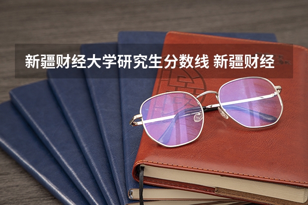 新疆财经大学研究生分数线 新疆财经大学研究生分数线